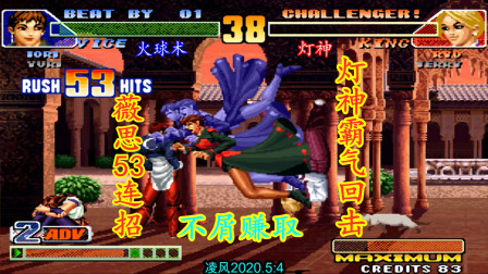 拳皇98C：火球术薇思爆发力战灯神，灯神不惧薇思特瑞强势回击！