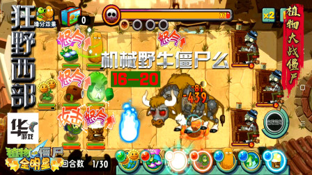 pvz全明星：机械野牛僵尸？都打红眼了！