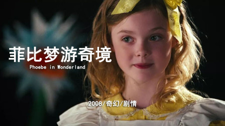电影《菲比梦游奇境》，一个小女儿沉迷于自己的世界，结果意外发生了