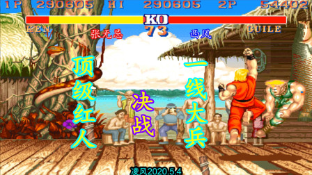 街霸2：教主顶级红人苦战西风顶级大兵，教主勇猛丝血大翻盘！