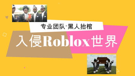 【专业团队】黑人抬棺入侵罗布乐思roblox