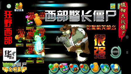 pvz全明星：狂野西部警长僵尸 看起来挺强的！