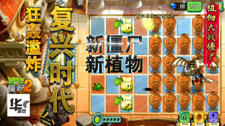 复兴时代狂轰滥炸：砸罐大师 新僵尸新植物 我都没过呢？