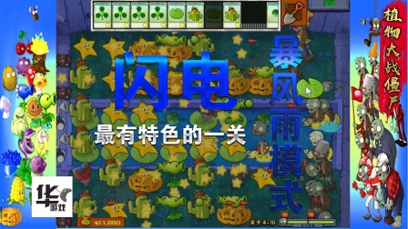 闪电暴风雨的夜晚：最有特色的一关