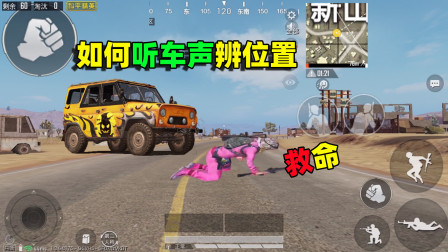 游戏中如何1V4运用听车声，辨别敌人的具体位置