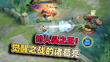 小虾米：诸葛亮3发元气弹，抢人头不在话下，还有谁比他能抢？