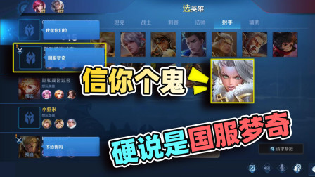 小虾米：队友说自己是国服梦奇，差点信了你的鬼话，又得我带飞！