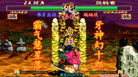 侍魂2：服部半藏力战牙神幻十郎，慧星落强势反击牙神重斩！