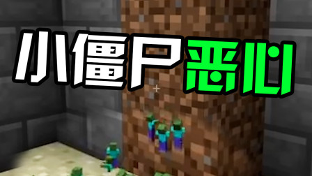 我的世界：普通僵尸不可怕，但如果把他们变小呢？