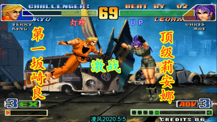 拳皇98C：灯神第一坂崎良激战顶级雅典娜，高手都爱秀大翻盘！