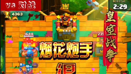 皇室战争：烟花炮手很强大么？打一下就死了！呜呜呜