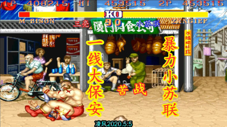 街霸2：三亮的一线保安苦战小苏联，小苏联的梅花大坐太可怕了！