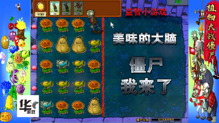 植物大战僵尸：美味的大脑我来了 控制僵尸小游戏