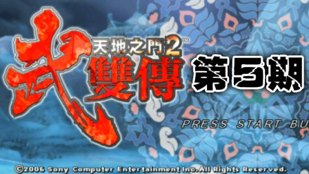 木子小驴解说《PSP天地之门2武双传》神秘的沙漠实况流程第五期