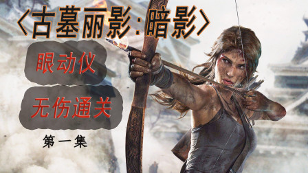 【无伤通关眼动仪视频】《古墓丽影：暗影》游戏解说【单纸鹤】