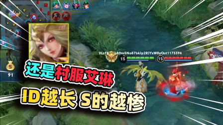 小虾米：这么长的id，又是内测英雄艾琳，被针对惨了！