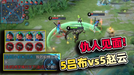 小虾米：5个吕布遇见5个赵云，仇人相见，为了貂蝉决斗！