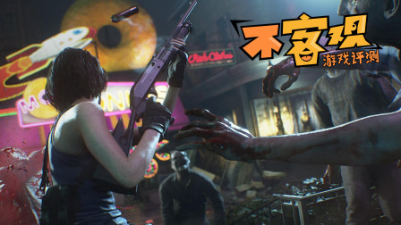 《生化危机3：重制版》不客观评测8.0分 短小精悍但不持久