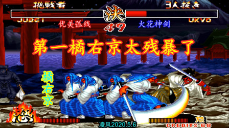 侍魂2：第一橘右京火花神剑激战柳生十兵卫，橘右京真是太强了！