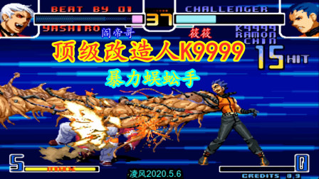 拳皇2002：筱筱的K9999真是太强悍，高手阎帝哥实在是难以抗衡！