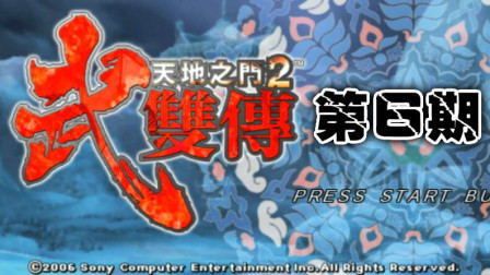 木子小驴解说《PSP天地之门2武双传》奇幻的魔都实况流程第六期
