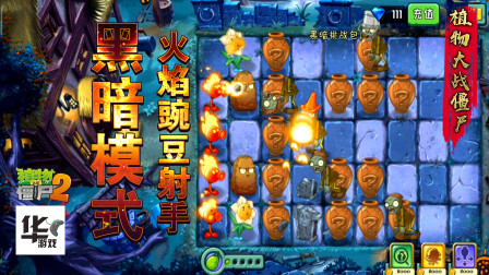 黑暗模式：火焰豌豆射手 让我照亮一切吧 哈哈