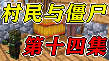 我的世界村民与僵尸第十四集：王麻子去哪里了？