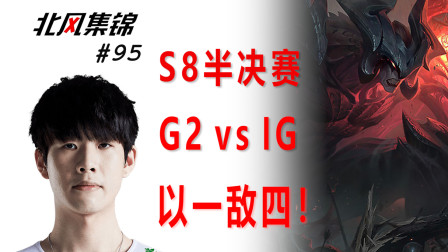 选手篇：IG输了不会真觉得是Shy哥的锅吧？重温一下这个剑魔！