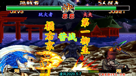 侍魂2：高手橘右京苦战第一柳生十兵卫，这个柳生真是太可怕了！