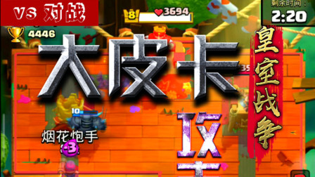 皇室战争：大皮卡 攻击力真强 几下塔就没了
