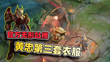 小虾米：黄忠的第三套衣服，听他的语音台词，石锤官方吐槽！