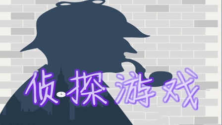 【侦探游戏】在QQ群玩侦探推理游戏会发生什么？