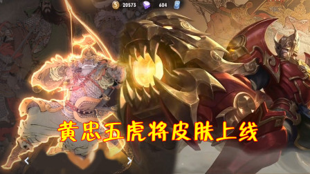 王者荣耀：黄忠五虎将皮肤上线时间确定了？5月8日开启兑换！