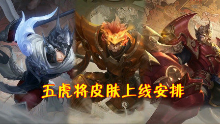 王者荣耀：官方透露五虎将皮肤上线安排，本月共有3款！