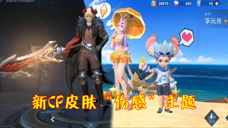 王者荣耀：官方爆料新CP皮肤，或将采用全新“伤感”主题！