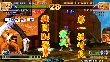 拳皇98C：韩国BJ激战灯神，韩国BJ的King爆发打出了霸气的93连！