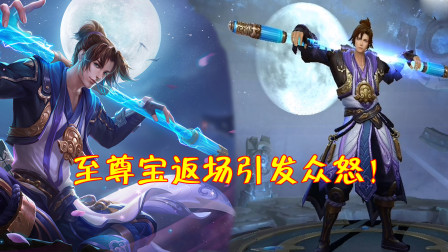 王者荣耀：至尊宝返场为何会引发众怒？这3个原因太真实了！