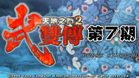 木子小驴解说《PSP天地之门2武双传》刷钱的秘籍实况流程第七期