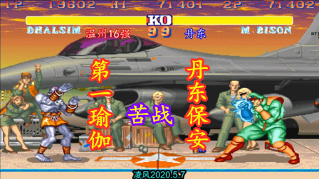 街霸2：第一长手温州16强苦战丹东保安，维加的无限连太难缠了！