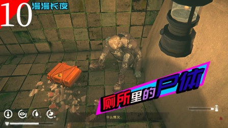 漫漫长夜：当你在厕所里发现尸体时会怎么做？