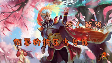【线人解说】悲伤的梦孙权，抗压队友还迷路了