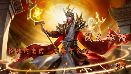 【线人解说】我不会玩梦袁绍，才杀了不到30个