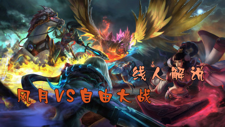 【线人解说】风月VS自由高分大战