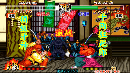 侍魂2：顶级牙神幻十郎激战顶级千两狂死郎，大神的操控太可怕！