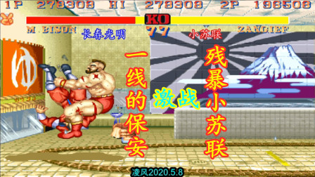 街霸2：一线保安光明激战小苏联，桑吉尔夫的苏联大坐太可怕了！