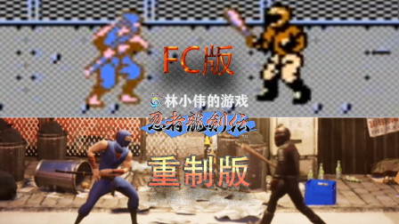FC怀旧游戏：忍者龙剑传 HD重制版 完美还原 重温经典