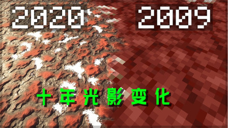 我的世界：从2009到2020，10年光影材质的变化有多大？