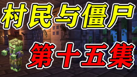 我的世界村民与僵尸第十五集：僵尸一家三口会被发现吗？
