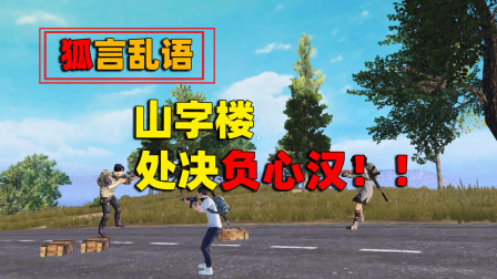 狐言乱语：我给了时间与机会让他救队友，但最后他居然只想着追击我