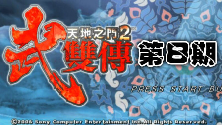 木子小驴解说《PSP天地之门2武双传》神秘的雕像碎片实况流程第八期
